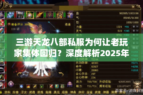 三游天龙八部私服为何让老玩家集体回归？深度解析2025年私服生态