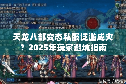天龙八部变态私服泛滥成灾？2025年玩家避坑指南