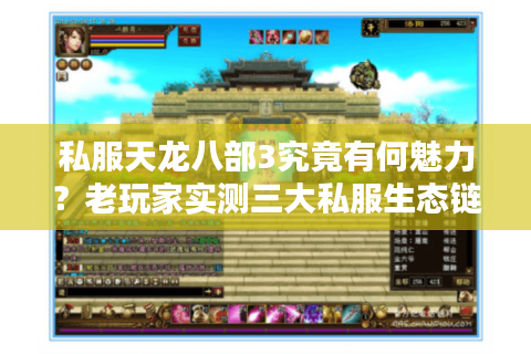 私服天龙八部3究竟有何魅力？老玩家实测三大私服生态链破解困局