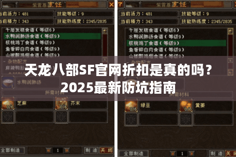 天龙八部SF官网折扣是真的吗？2025最新防坑指南