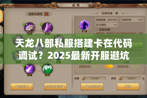 天龙八部私服搭建卡在代码调试?2025最新开服避坑指南 天龙八部私服搭建卡在代码调试?2025最新开服避坑指南