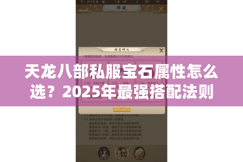 天龙八部私服宝石属性怎么选？2025年最强搭配法则揭秘