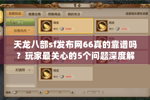 天龙八部sf发布网66真的靠谱吗？玩家最关心的5个问题深度解析