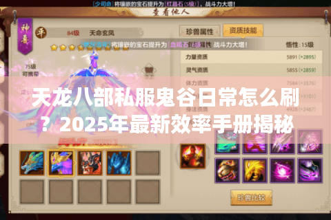 天龙八部私服鬼谷日常怎么刷？2025年最新效率手册揭秘