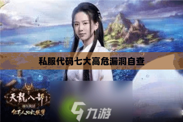 私服代码七大高危漏洞自查