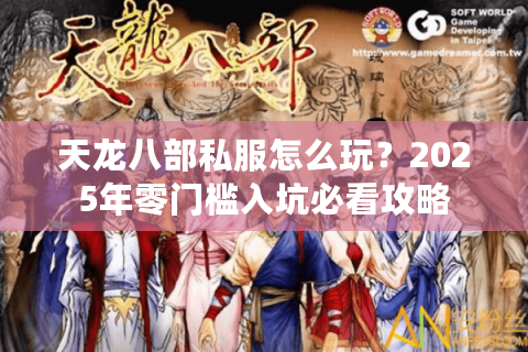 天龙八部私服怎么玩？2025年零门槛入坑必看攻略