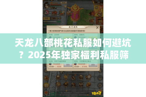 天龙八部桃花私服如何避坑？2025年独家福利私服筛选指南