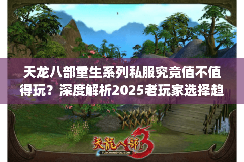 天龙八部重生系列私服究竟值不值得玩？深度解析2025老玩家选择趋势