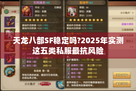 天龙八部SF稳定吗?2025年实测这五类私服最抗风险