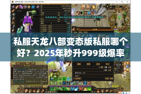 私服天龙八部变态版私服哪个好？2025年秒升999级爆率翻倍推荐