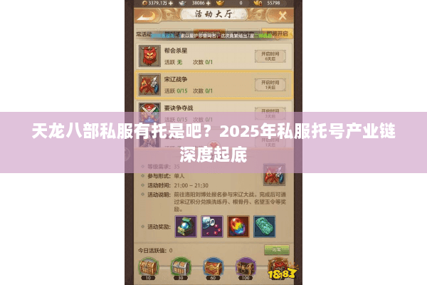 天龙八部私服有托是吧？2025年私服托号产业链深度起底
