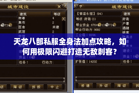 天龙八部私服全身法加点攻略，如何用极限闪避打造无敌刺客？