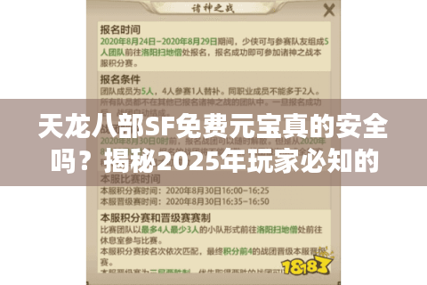 天龙八部SF免费元宝真的安全吗？揭秘2025年玩家必知的避坑攻略
