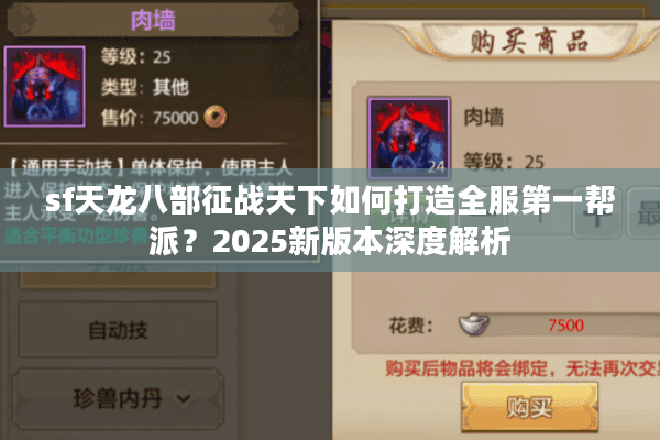 sf天龙八部征战天下如何打造全服第一帮派？2025新版本深度解析