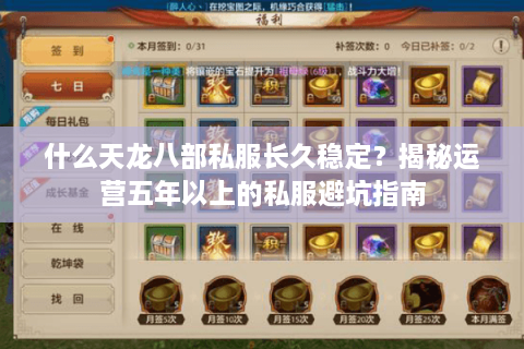 什么天龙八部私服长久稳定？揭秘运营五年以上的私服避坑指南