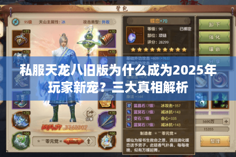 私服天龙八旧版为什么成为2025年玩家新宠？三大真相解析
