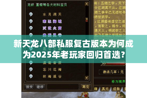 新天龙八部私服复古版本为何成为2025年老玩家回归首选？