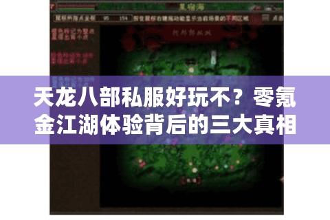 天龙八部私服好玩不？零氪金江湖体验背后的三大真相