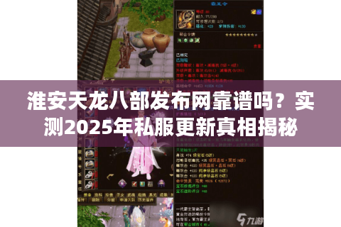 淮安天龙八部发布网靠谱吗？实测2025年私服更新真相揭秘