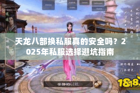 天龙八部换私服真的安全吗？2025年私服选择避坑指南
