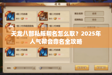 天龙八部私服帮名怎么取？2025年人气帮会命名全攻略