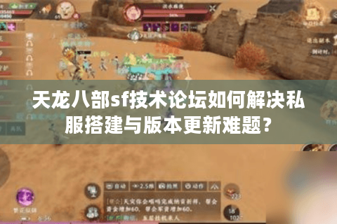 天龙八部sf技术论坛如何解决私服搭建与版本更新难题? 天龙八部sf技术论坛如何解决私服搭建与版本更新难题?