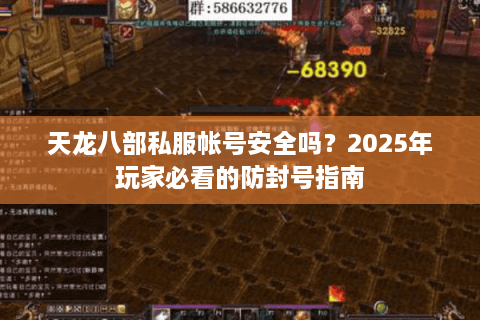 天龙八部私服帐号安全吗？2025年玩家必看的防封号指南