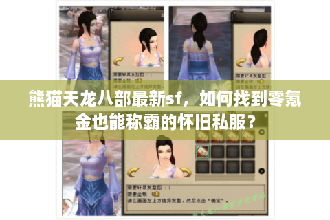 熊猫天龙八部最新sf，如何找到零氪金也能称霸的怀旧私服？