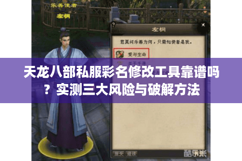 天龙八部私服彩名修改工具靠谱吗？实测三大风险与破解方法