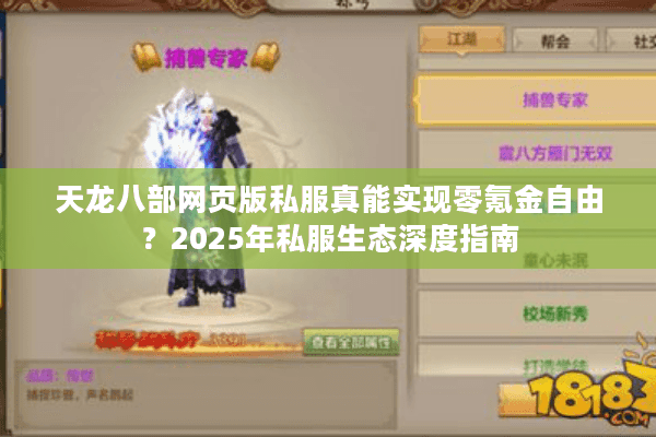 天龙八部网页版私服真能实现零氪金自由?2025年私服生态深度指南 天龙八部网页版私服真能实现零氪金自由?2025年私服生态深度指南