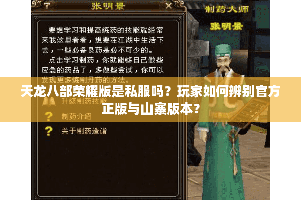 天龙八部荣耀版是私服吗？玩家如何辨别官方正版与山寨版本？