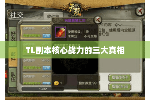 TL副本核心战力的三大真相