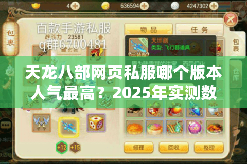 天龙八部网页私服哪个版本人气最高？2025年实测数据揭秘