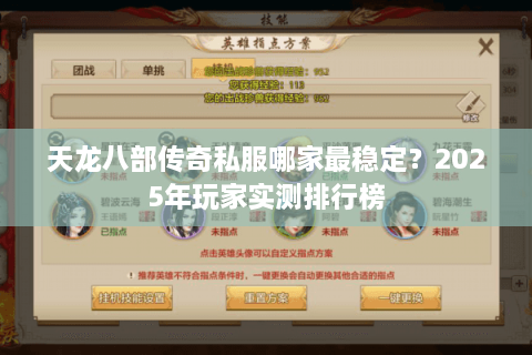 天龙八部传奇私服哪家最稳定？2025年玩家实测排行榜