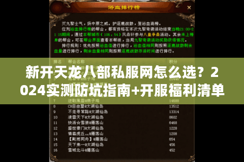新开天龙八部私服网怎么选？2024实测防坑指南+开服福利清单