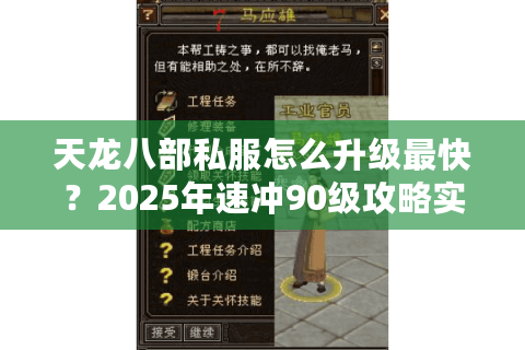 天龙八部私服怎么升级最快？2025年速冲90级攻略实测