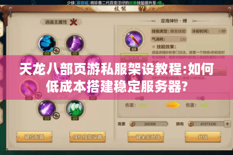 天龙八部页游私服架设教程:如何低成本搭建稳定服务器?