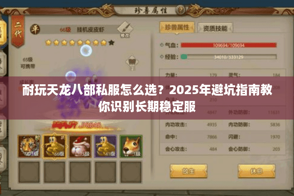 耐玩天龙八部私服怎么选？2025年避坑指南教你识别长期稳定服