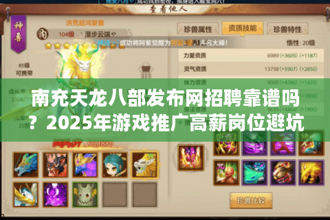 南充天龙八部发布网招聘靠谱吗？2025年游戏推广高薪岗位避坑指南