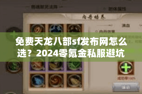 免费天龙八部sf发布网怎么选？2024零氪金私服避坑指南