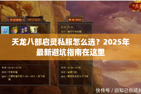 天龙八部启灵私服怎么选？2025年最新避坑指南在这里