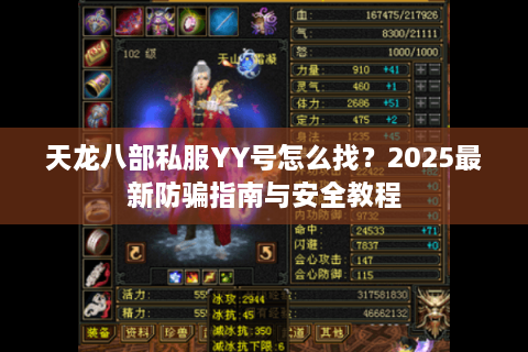 天龙八部私服YY号怎么找？2025最新防骗指南与安全教程