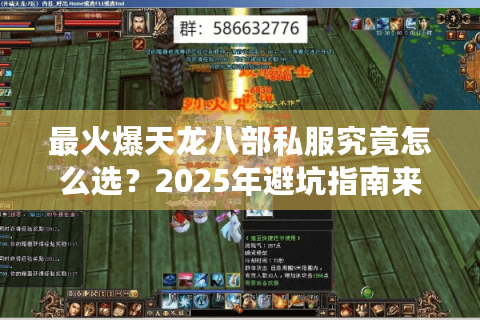 最火爆天龙八部私服究竟怎么选?2025年避坑指南来了 最火爆天龙八部私服究竟怎么选?2025年避坑指南来了