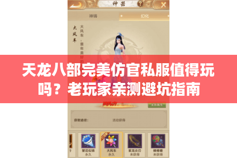 天龙八部完美仿官私服值得玩吗？老玩家亲测避坑指南