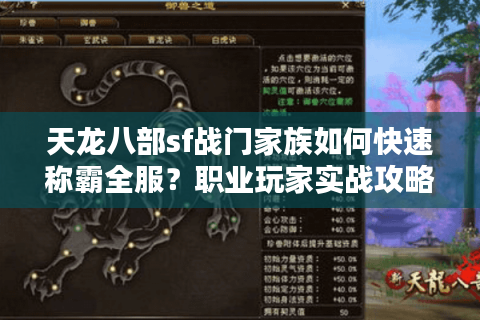 天龙八部sf战门家族如何快速称霸全服？职业玩家实战攻略