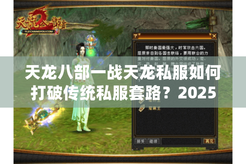 天龙八部一战天龙私服如何打破传统私服套路？2025玩家最关心的三大真相