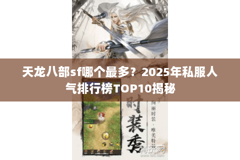 天龙八部sf哪个最多？2025年私服人气排行榜TOP10揭秘