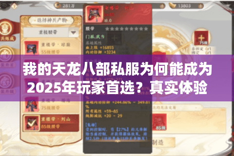 我的天龙八部私服为何能成为2025年玩家首选？真实体验测评报告