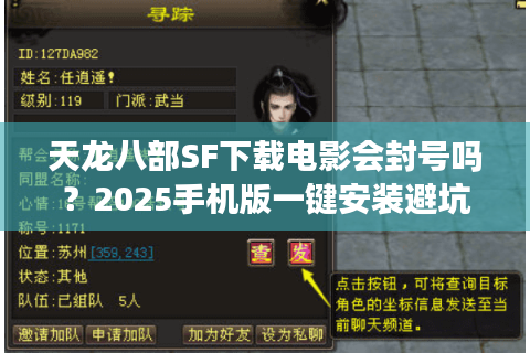 天龙八部SF下载电影会封号吗?2025手机版一键安装避坑指南 天龙八部SF下载电影会封号吗?2025手机版一键安装避坑指南