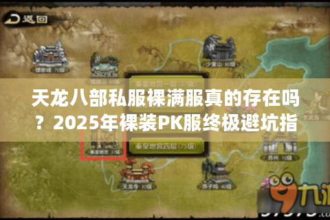 天龙八部私服裸满服真的存在吗？2025年裸装PK服终极避坑指南